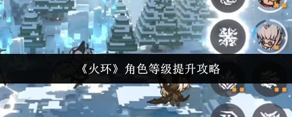 《火环》角色等级提升攻略