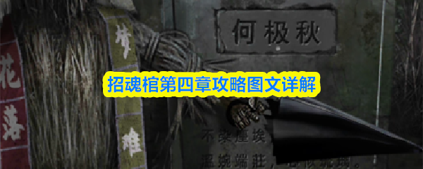 招魂棺第四章攻略图文详解