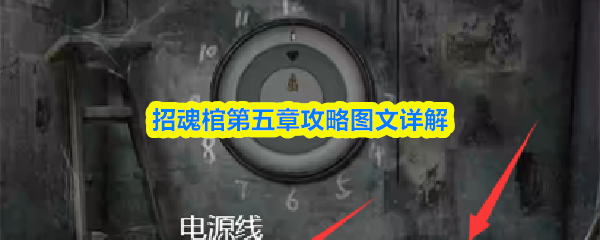 招魂棺第五章攻略图文详解