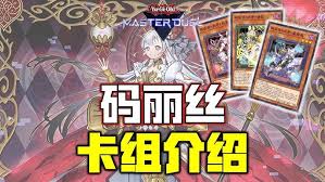 游戏王MD玛莉斯卡组怎么搭配