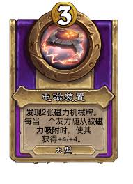 炉石传说酒馆战棋饰品电磁装置属性如何