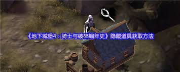 地下城堡4如何获取隐藏道具