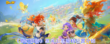 梦幻西游黑风山黑熊精在哪