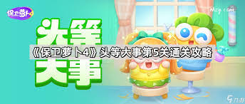 保卫萝卜4胡桃夹子第五十一关通关攻略