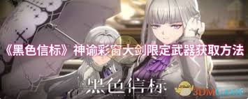 黑色信标神谕彩窗大剑限定武器如何获取