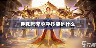 阴阳师卑弥呼技能如何
