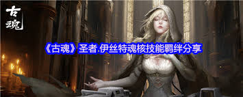 古魂游戏轰灭斯露德魂核怎么样