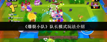 爆裂小队队长模式玩法攻略