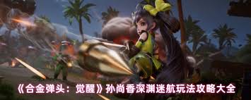 合金弹头觉醒孙尚香英雄特性详解