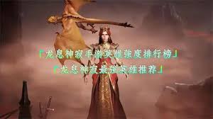 龙息神寂哪些英雄值得培养