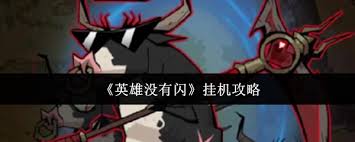 英雄没有闪现技能如何挂机