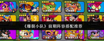 爆裂小队前期阵容如何搭配