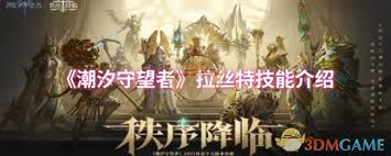 潮汐守望者拉丝特技能是什么