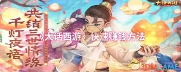 大话西游快速赚钱方法有哪些