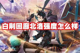 白荆回廊：如何提升北洛的好感