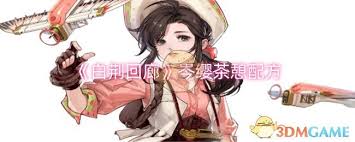 白荆回廊瞳茶憩配方有哪些