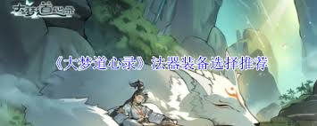 大梦道心录法器装备如何选择