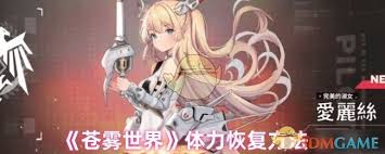 苍雾世界体力恢复时间多久一次