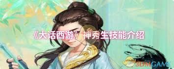 大话西游神秀生技能有哪些