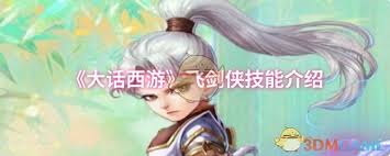 大话西游飞剑侠技能详解