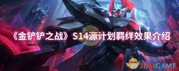 金铲铲之战s14神射手羁绊效果如何