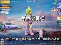 和平精英萌萌史莱姆皮肤好不好看