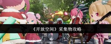 开放空间采集物位置在哪