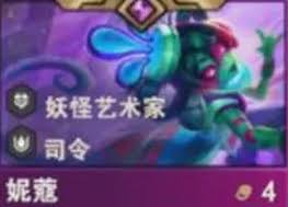 金铲铲之战s14妮蔻技能是什么