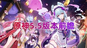 原神5.5版本前瞻内容有哪些