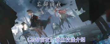 忘却前夜萝坦技能是什么