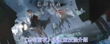 忘却前夜潘狄娅技能介绍