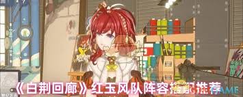 白荆回廊红玉风队如何搭配阵容