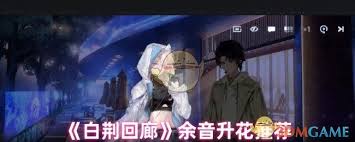 白荆回廊龙和升花效果如何提升