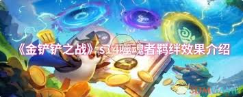 金铲铲之战s14噬魂者羁绊效果详解