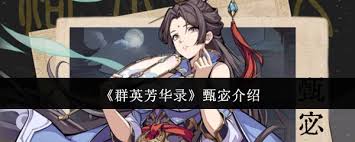 群英芳华录甄宓详细介绍