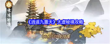 逍遥九重天太虚秘境通关攻略
