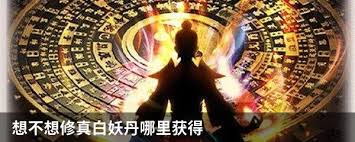 想不想修真白妖丹获取位置