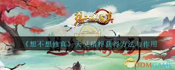 想不想修真天碑秘诀如何获取