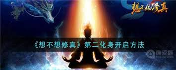 想不想修真如何找到第二化身