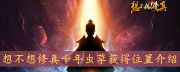 想不想修真中清灵草有什么用途