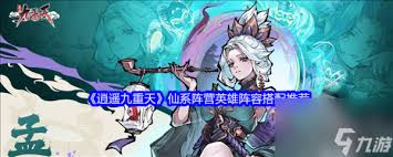 逍遥九重天阵容搭配技巧