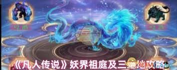 凡人传说如何玩转妖族祖庭