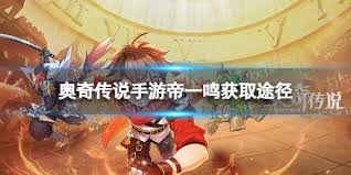 奥奇传说手游学神帝一鸣全面介绍