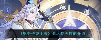 奥奇传说手游命运梵天技能怎么玩