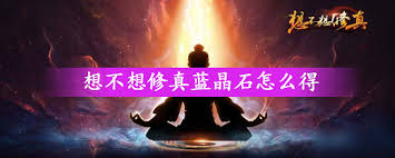 想不想修真如何获取千年人参