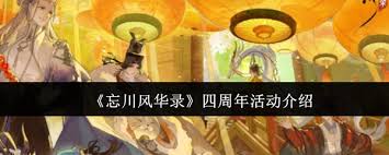 忘川风华录四周年活动有哪些精彩内容