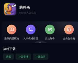 鹅鸭杀手游下载方法