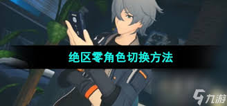 绝区零如何更换上阵角色