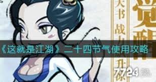 这就是江湖24节气如何显示