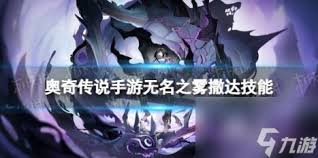 奥奇传说手游无名之雾撒达技能详解